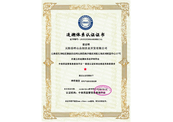 元阳县呼山众创农业开发有限公司-追溯认证